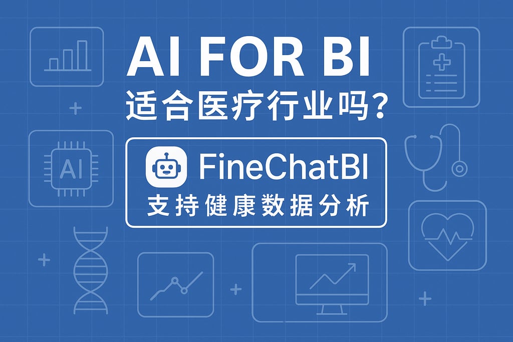 AI For BI适合医疗行业吗？FineChatBI支持健康数据分析